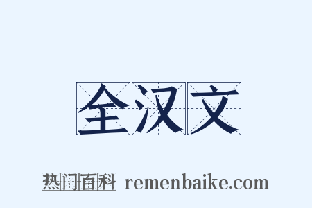 全汉文是什么意思的图片